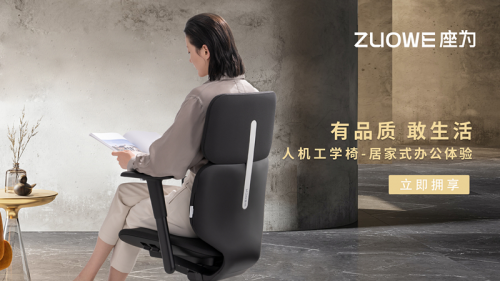 居家式办公新神器，ZUOWE座为Inspire人机工学椅
